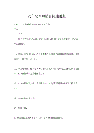 汽车配件购销合同通用版.docx