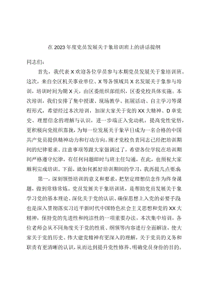 在2023年度党员发展对象培训班上的讲话提纲.docx