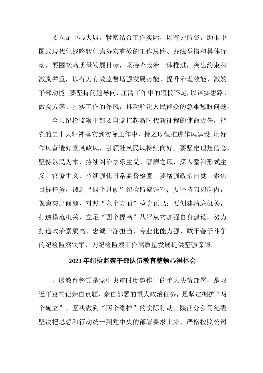 新版全省2023年纪检监察干部队伍教育整顿个人心得体会 （8份）.docx_第2页