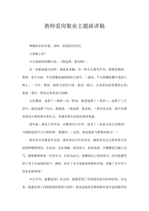 教师爱岗敬业主题演讲稿.docx
