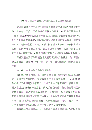 区招商引资及产业发展工作进展情况汇报.docx