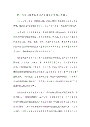 学习给第六届中国国际进口博览会贺信心得体会.docx