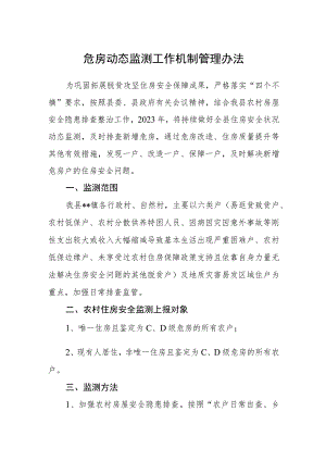 危房动态监测工作机制管理办法.docx