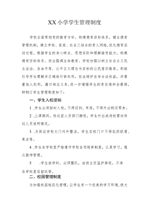 XX小学学生管理制度.docx