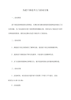 为老干部送书上门活动方案.docx