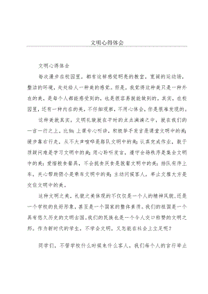 文明心得体会.docx