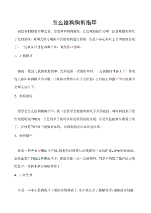 怎么给狗狗剪指甲.docx