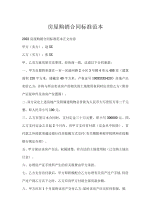 房屋购销合同标准范本.docx