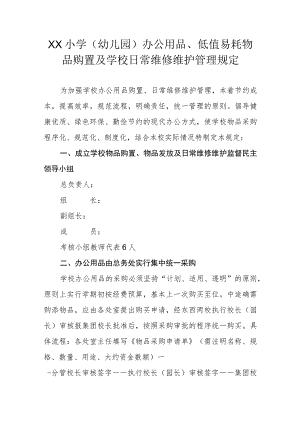 XX小学（幼儿园） 办公用品、低值易耗物品购置及学校日常维修维护管理规定.docx