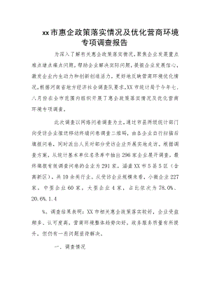 xx市惠企政策落实情况及优化营商环境专项调查报告.docx