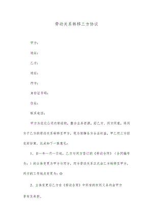 劳动关系转移三方协议.docx
