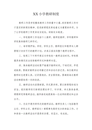 XX小学教研制度.docx