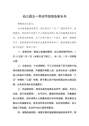 幼儿园2023五一劳动节放假告家长书三篇.docx