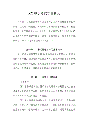 XX中学考试管理制度.docx