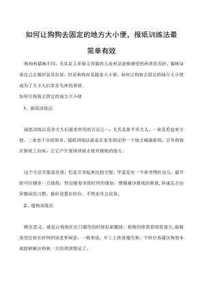 如何让狗狗去固定的地方大小便报纸训练法最简单有效.docx