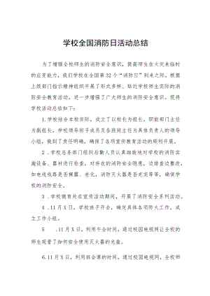 2023学校全国消防日活动方案及总结六篇.docx