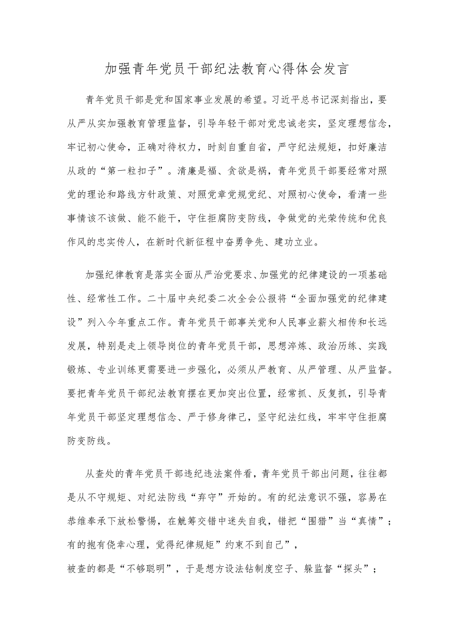 加强青年党员干部纪法教育心得体会发言.docx_第1页