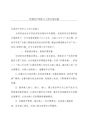 年度妇产科护士工作计划4篇.docx