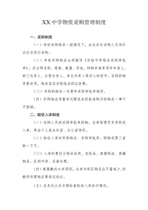 XX中学物资采购管理制度.docx