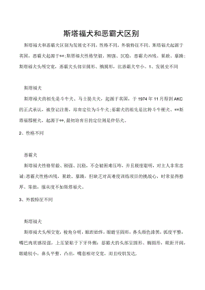 斯塔福犬和恶霸犬区别.docx