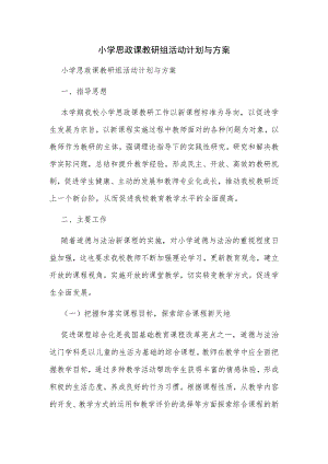 小学思政课教研组活动计划与方案.docx