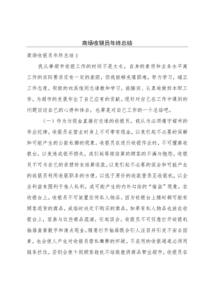 商场收银员年终总结.docx