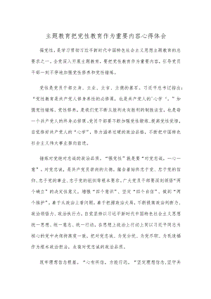 主题教育把党性教育作为重要内容心得体会.docx