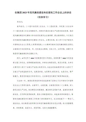 在集团2023年党风廉政建设和反腐败工作会议上的讲话.docx