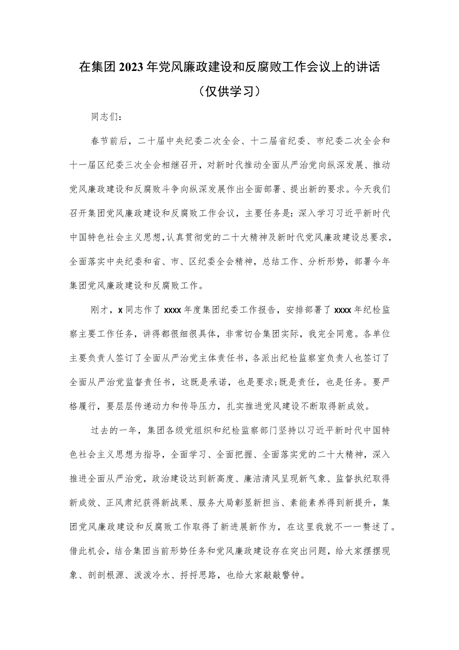 在集团2023年党风廉政建设和反腐败工作会议上的讲话.docx_第1页