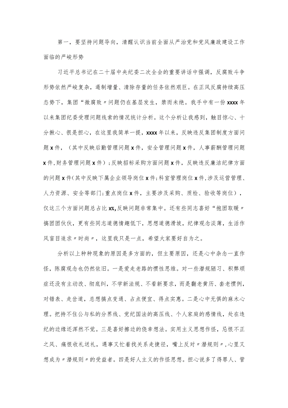 在集团2023年党风廉政建设和反腐败工作会议上的讲话.docx_第3页