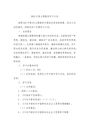 2023年度主题教育学习计划.docx