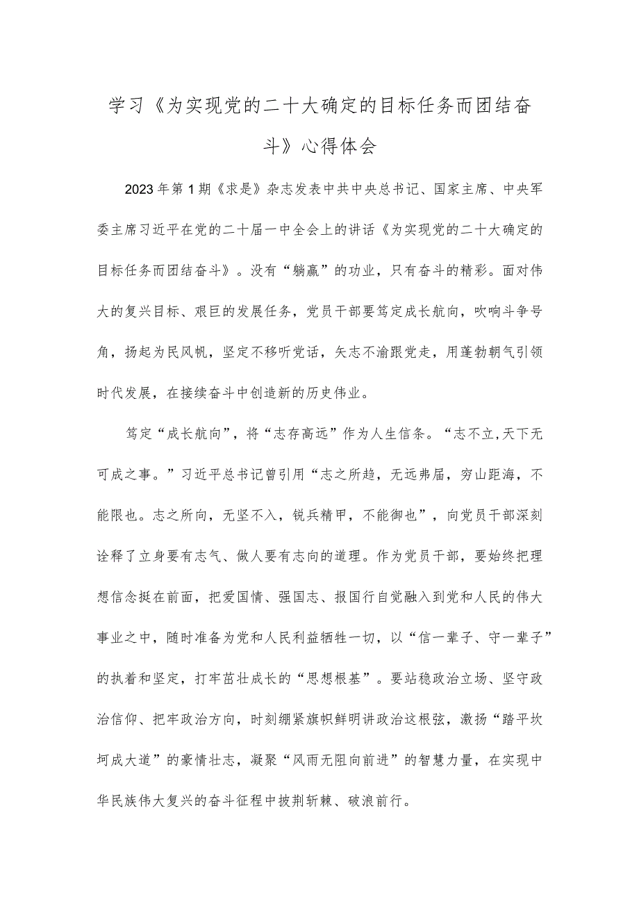 学习《为实现党的二十大确定的目标任务而团结奋斗》心得体会.docx_第1页