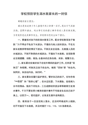 学校预防学生溺水致家长的一封信.docx
