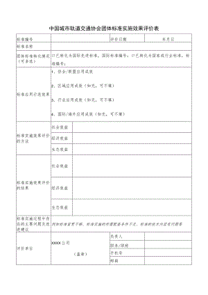 模板34.标准实施效果评价表.docx
