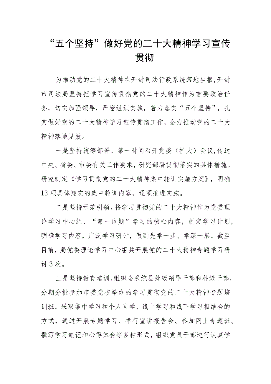 “五个坚持”做好党的二十大精神学习宣传贯彻.docx_第1页