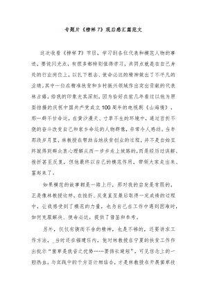 专题片《榜样7》观后感汇篇范文.docx