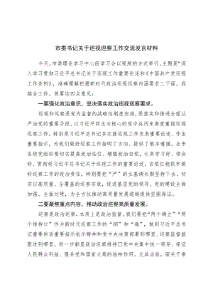 巡视巡察工作交流发言材料.docx