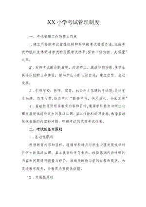 XX小学考试管理制度.docx