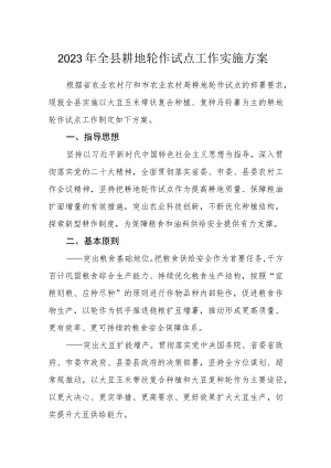 2023年全县耕地轮作试点工作实施方案.docx
