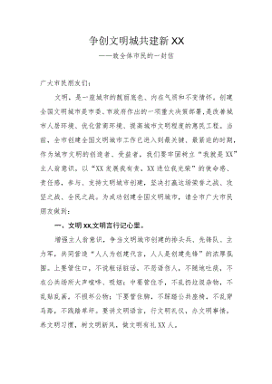 争创文明城 共建新XX——致全体市民的一封信.docx