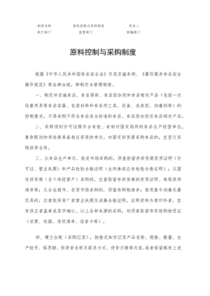 原料控制与采购制度.docx