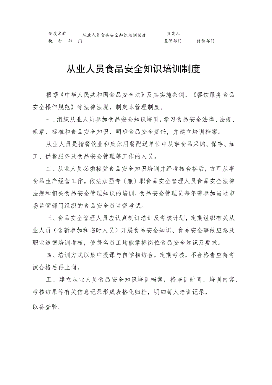 从业人员食品安全知识培训制度.docx_第1页