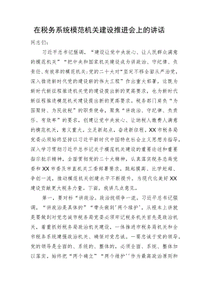 在税务系统模范机关建设推进会上的讲话.docx