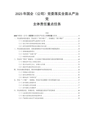 2023年国企（公司）党委落实全面从严治党主体责任重点任务.docx