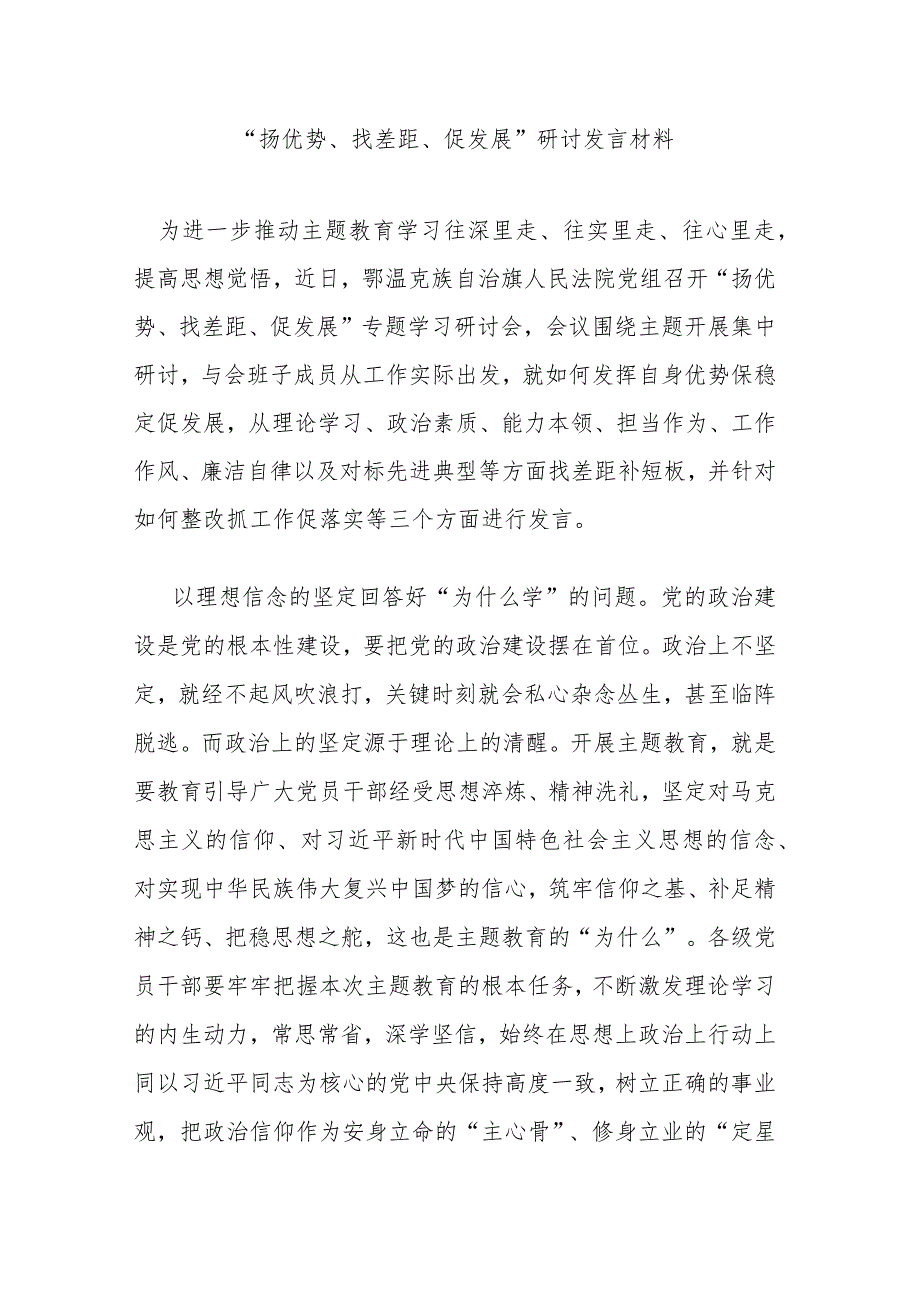 “扬优势、找差距、促发展”研讨发言材料.docx_第1页