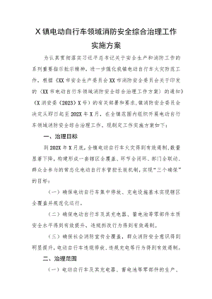 X镇电动自行车领域消防安全综合治理工作实施方案.docx