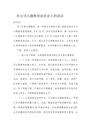 在公司主题教育动员会上的讲话.docx