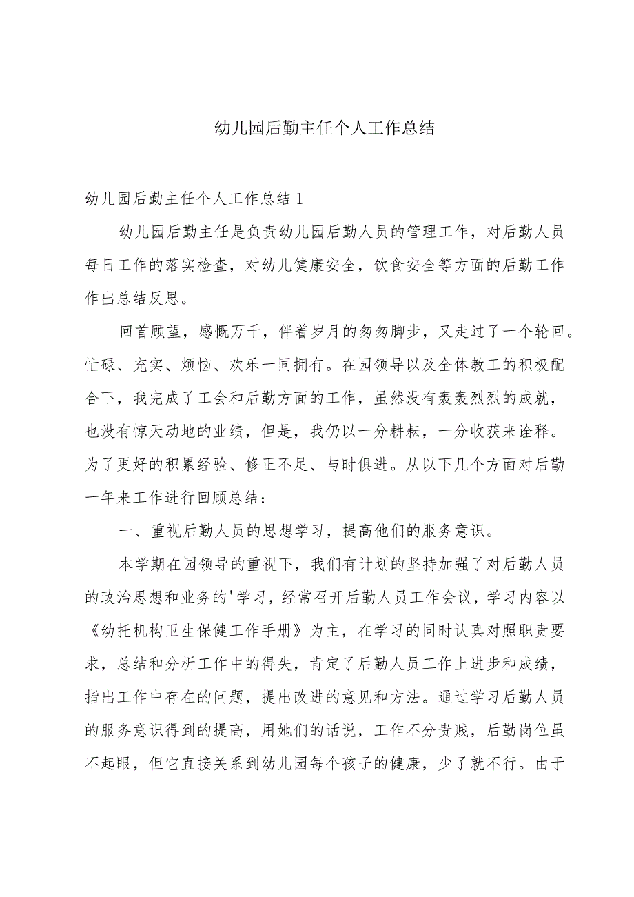 幼儿园后勤主任个人工作总结.docx_第1页