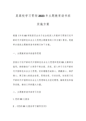 某高校学习贯彻2023年主题教育读书班实施方案.docx