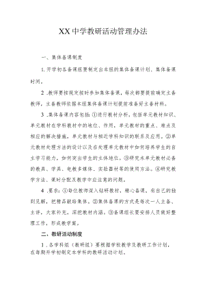 XX中学教研活动管理办法.docx